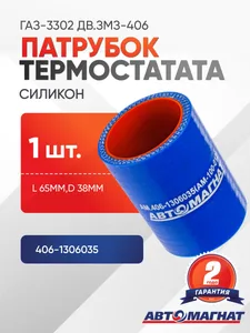 Патрубок термостата ГАЗ 3110 СИЛИКОН (L=65мм,d=38мм) (AM-100-012), артикул AM.406-1306035