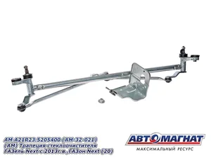 Трапеция (тяги) ст/очист. ГАЗель NEXT (AM-32-021), артикул AM.A21R23.5205400