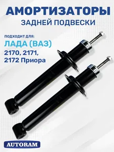 Амортизатор ВАЗ 2170, задний, масляный."AUTORAM", артикул APV-016457