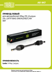 Привод в сборе LADA XRay, Largus, (дв. 21129/КПП RENAULT JR5), передний левый. AR 849 "TRIALLI" — ракурс 1