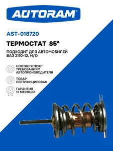 Термостат ВАЗ 2110-12, (термоэлемент) Н/О (85гр). 21082-1306100 "AUTORAM", артикул AST-018720
