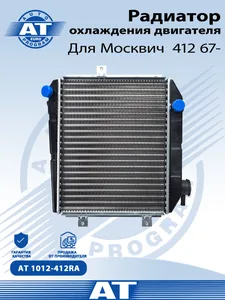 Радиатор Москвич 412, охлажд. AT 1012-412RA "AT"