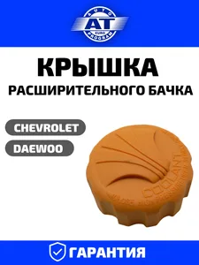 Крышка расширительного бачка DAEWOO Lanos. AT 2510-200CR "AT"