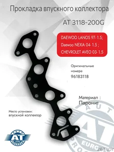 Прокладка коллектора впускного DAEWOO Lanos 1.5. AT 3118-200G "AT"