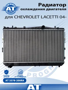 Радиатор CHEVROLET Lacetti, (МТ) охлажд. (96553378). AT 3378-200RA "AT"