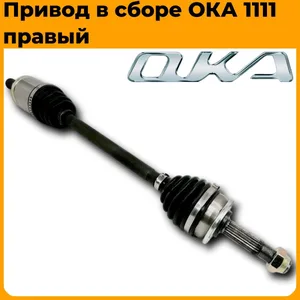 Привод в сборе ВАЗ 1111 (Ока), правый (длинный). 1111-2215010 "AUTORAM", артикул ATC-017542