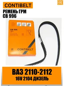 Ремень ГРМ ВАЗ 2110-12 (16V), (136 зуб). CB996 "CONTIBELT"