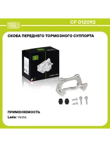 Скоба суппорта LADA Vesta (15-), переднего. CF 012092 "TRIALLI" — ракурс 1