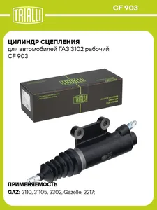 Цилиндр рабочий сцепления ГАЗ 3102. CF 903 "TRIALLI"