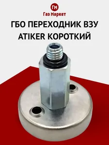 Адаптер ГБО (М12х1/М12х1 трубок 8мм), артикул .CMAT3020
