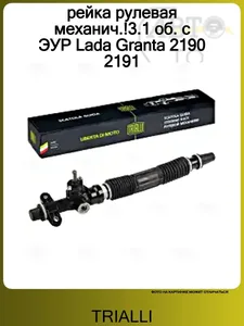 Рулевая рейка ВАЗ 2190 , 2191 с ЭУР (3.1 об.) (CR 192) "TRIALLI" — ракурс 1