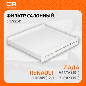 Фильтр салонный LADA Vesta, Xray, RENAULT Logan (12-), угольный. CRVC22011 "CARVILLE RACING" — ракурс 1