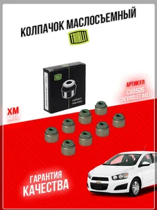 Колпачок маслосъемный Chevrolet Aveo (03-) , (к-т 8 шт). CV 0506 "TRIALLI"
