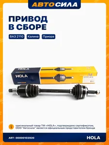 Привод в сборе ВАЗ 2110-12, 1117-19, 2170-72, 2190-94, левый. CV51-018 "HOLA"