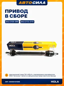 Привод в сборе ВАЗ 2108-15, правый. CV52-008 "HOLA"