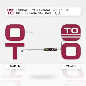 Резонатор ВАЗ 21144, (ЕВРО-3) с гофрой d=43 (алюм. сталь). EAM 0114 "TRIALLI"