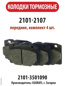 Колодки передние ВАЗ 2101-07. (2101-3501090) "ЕГОРАТИ" (ЕЗТАТИ), артикул EG1601L