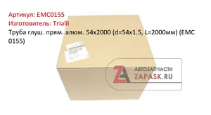 Труба глушителя прямая 57х1000 (d=57х1.5, L=1000мм) (алюм. сталь). EMC 0157 "TRIALLI" — ракурс 1