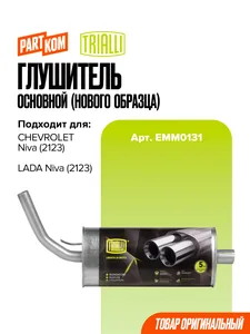 Глушитель ВАЗ 2123 (Шеви-Нива), (с 2004-) алюминиевый. EMM 0131 "TRIALLI"