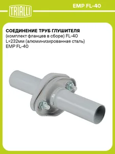 Соединение труб глуш. (комплект фланцев в сборе) FL-45 L=232мм (алюм. сталь). EMP FL-45 "TRIALLI" — ракурс 1