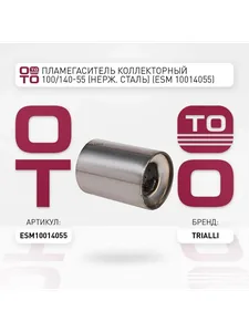 Пламегаситель коллекторный 100, 100-55 (нерж. сталь). ESM 10010055 "TRIALLI"