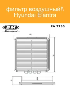 Фильтр воздушный HYUNDAI/KIA. FA 2235 "BM" — ракурс 1