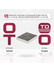 Фильтр салонный FORD, угольный. FA-P 4005 "PILENGA"