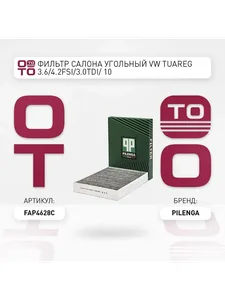 Фильтр салонный VAG, угольный. FA-P 4628-C "PILENGA"