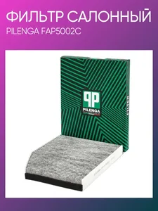 Фильтр салонный FORD. FA-P 5002 "PILENGA"