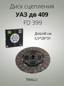 Диск сцепления ГАЗ, УАЗ, (дв. ЗМЗ 409). FD 399 "TRIALLI" — ракурс 1