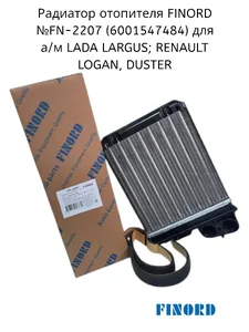 Радиатор отопителя LADA Largus, RENAULT Logan, Duster, (6001547484). FN-2207 "FINORD"