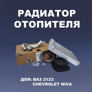 Радиатор отопителя ВАЗ 2123 (Шеви-Нива), (2123-8101060). FN-2236 "FINORD"
