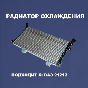 Радиатор ВАЗ 21213 (Нива), охлажд., алюмин. 21213-1301012 "FINORD", артикул FN-2329
