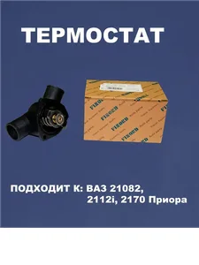 Термостат ВАЗ 2110-15, с крышкой (85гр). 21082-1306030 "FINORD", артикул FN-2522