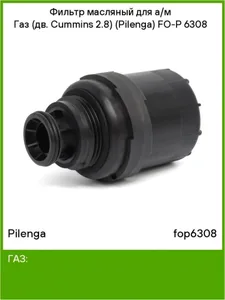 Фильтр масляный ГАЗель Бизнес, Next, (дв. Cummins 2.8D). FO-P 6308 "PILENGA" — ракурс 1