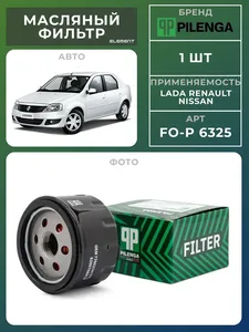 Фильтр масляный RENAULT. FO-P 6325 "PILENGA" — ракурс 1
