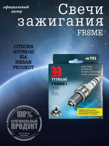 Свеча FR8ME+ - (картон - 4 шт). YTTRIUM "ЭЗ"
