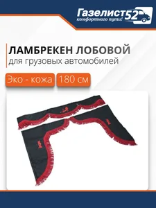 Ламбрекен лобовой 1,5 м экокожа с надписью RUSSIA + боковые с рис. (черный + синяя бахрома) (031020), артикул G.9003002-0108-20