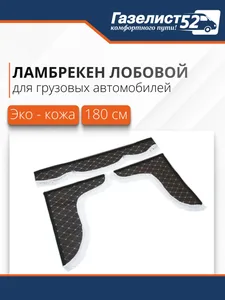 Ламбрекен лобовой 1,5 м экокожа с надписью ГАЗЕЛИСТ + боковые с рис. (черный + синяя бахрома) (030923), артикул G.9003002-0117-20