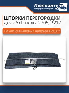 Шторки кабины ГАЗ 3302 к-т (алюм. направляющие) габардин/бруно двухслойный (фотопечать РОССИЯ), артикул G.9010038-4007