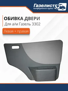 Обшивка двери ГАЗ 3302 лев/ прав. (черный) экокожа стеганая "ВЕГА", сииний ромб (к-т 2 шт.) (030961), артикул G.9024002-0111