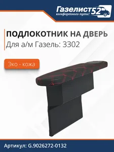 Подлокотник на дверь ГАЗ 3302 с бардачком и подстаканником экокожа стеган., красный ромб (030577), артикул G-9026272-0132