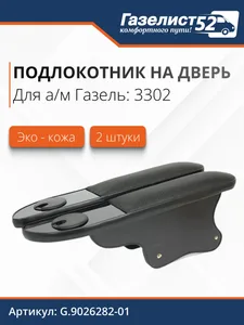 Подлокотник на дверь ГАЗ 3302 с подстакан. (гляней черный) экокожа стеганая, синий ромб (к-т 2 шт.) (029929), артикул G.9026282-0136