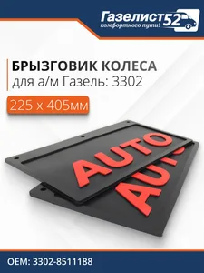 Брызговик резина ГАЗ 3302 задний (40 см.) 3D объемный текст "SCHMITZ" (белый) к-т 2 шт (028329), артикул G-9035450-0845