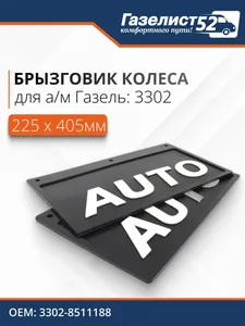Брызговик резина ГАЗ 3302 задний (40 см.) 3D объемный текст "KOGEL" (белый) к-т 2 шт (028326), артикул G-9035450-0849