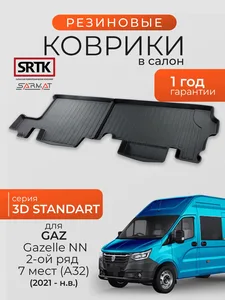 Коврики пола Газель 2705, Соболь 2-ой ряд, 7 мест (к-т 2 шт), артикул GA.7M.01018