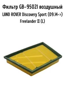 Фильтр воздушный LAND ROVER Discovery Sport (L550), Freelander 2, RR Evoque (L538), артикул GB-95021