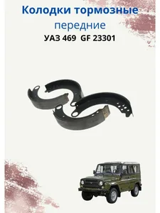 Колодки передние УАЗ 469, барабанные, (новый каркас) GF 23301 "TRIALLI"