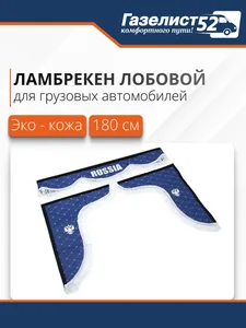 Ламбрекен лобовой 1,8 м экокожа с надписью RUSSIA + боковые с рис. (черный + красн. бахрома) (031167), артикул GN.9003002-0108-19