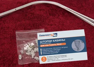 Шторки кабины ГАЗель NEXT к-т (алюм. направляющие) барашек (черный) (007252), артикул GN.9010035-0100-02